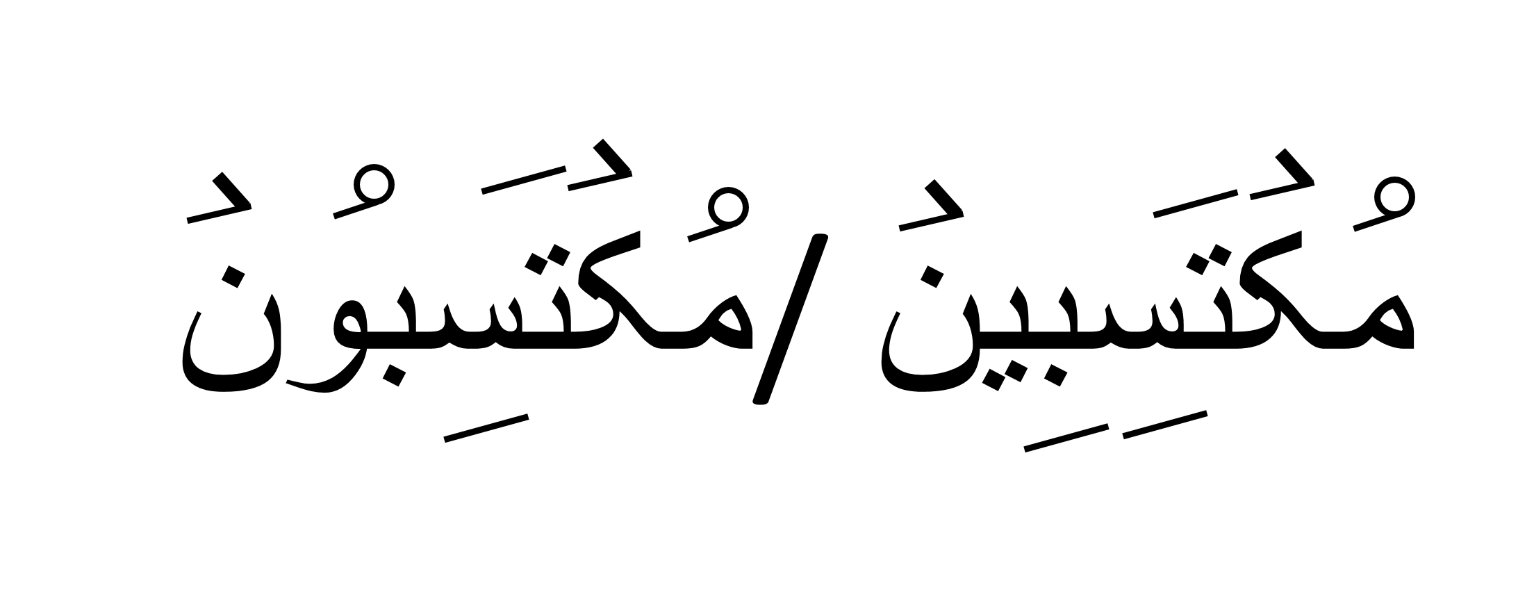 مکتسبون  OR مکتسبین